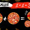 Promotion 1 + 1 = 3 third pizza as a gift